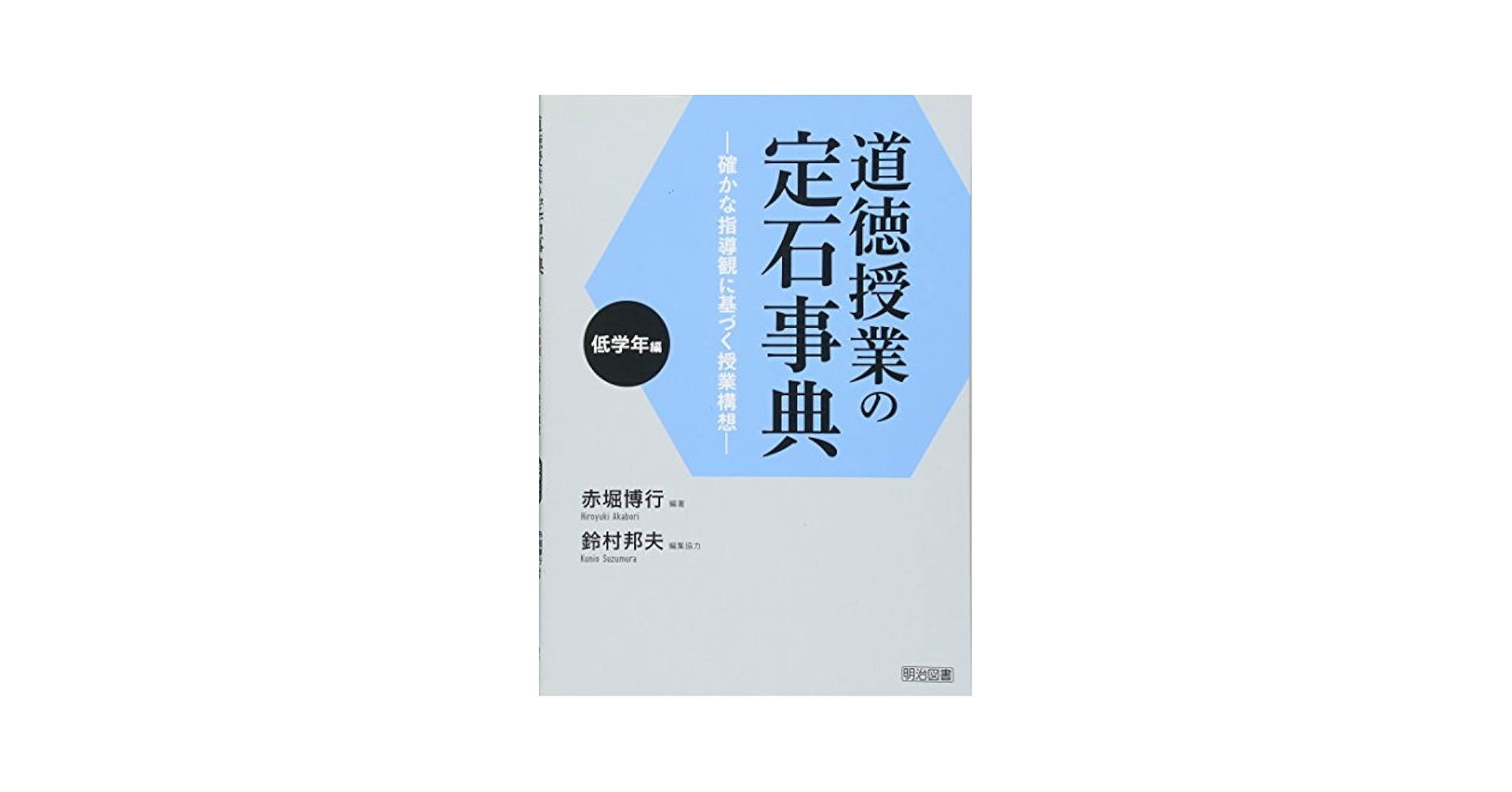 Amazon.co.jp: 道徳授業の定石事典 低学年編 ―確かな指導観に